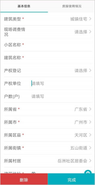 全国房屋普查app信息填写