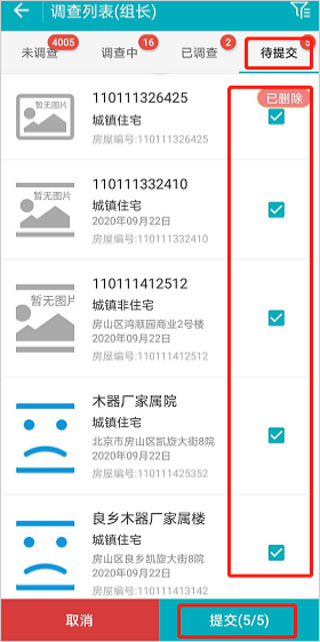 全国房屋普查app数据提交