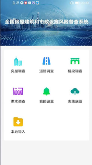全国房屋普查app软件封面