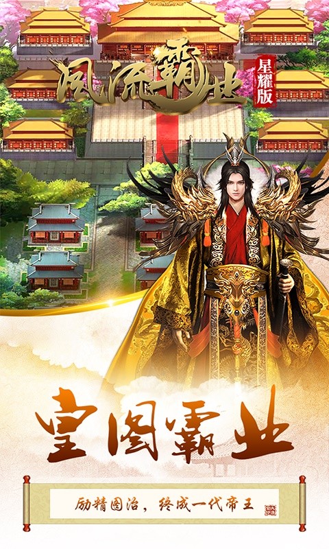 风流霸业ios软件封面
