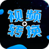 全能视频转换器