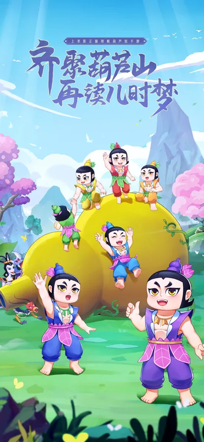 新葫芦兄弟手游iOS软件封面