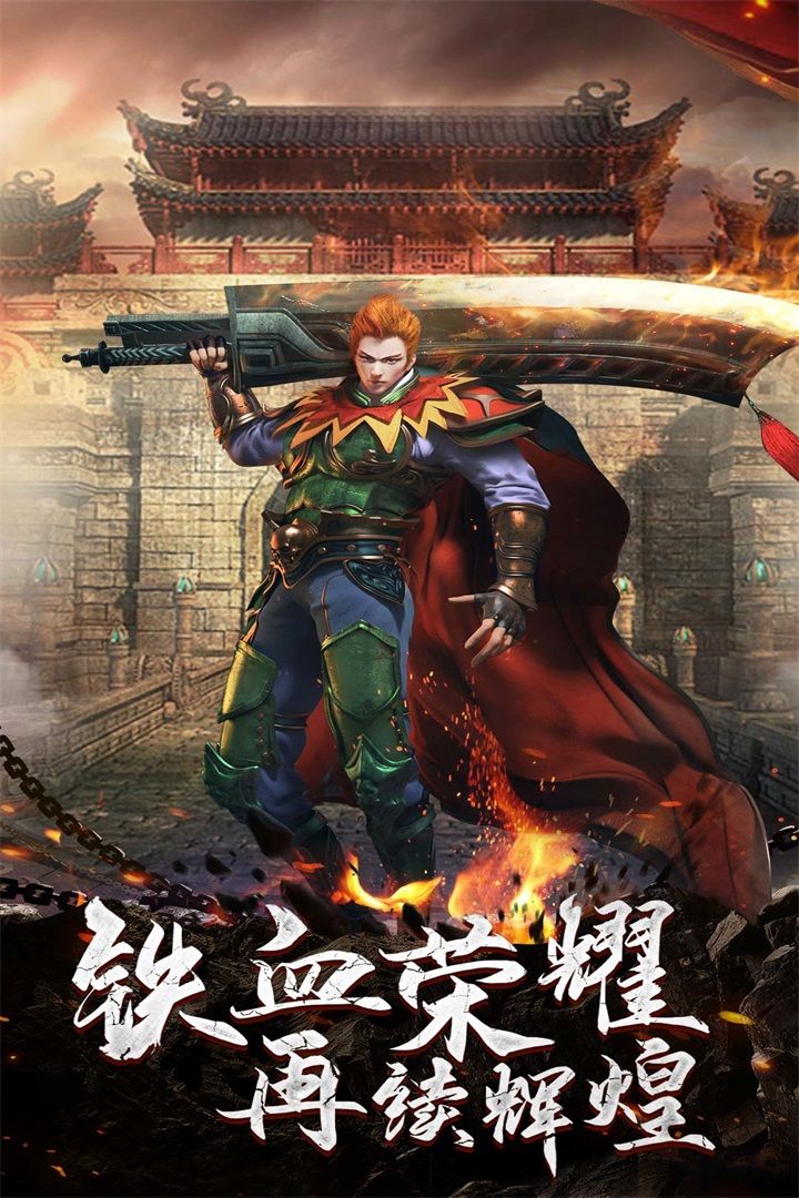 铁血荣耀软件封面