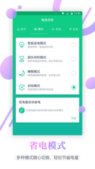 电池寿命检测app软件封面