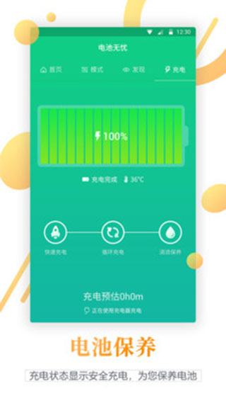 电池寿命检测app软件封面