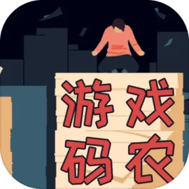 游戏码农:那些打工的日子