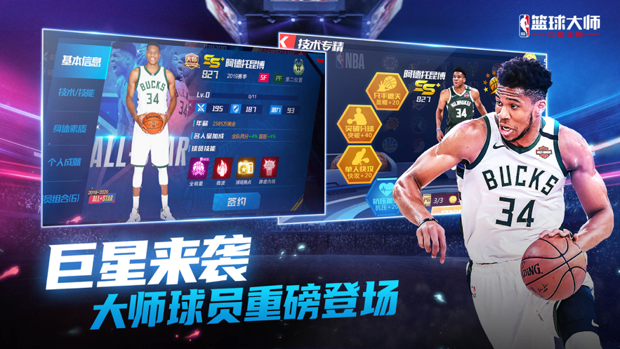 NBA篮球大师iOS软件封面
