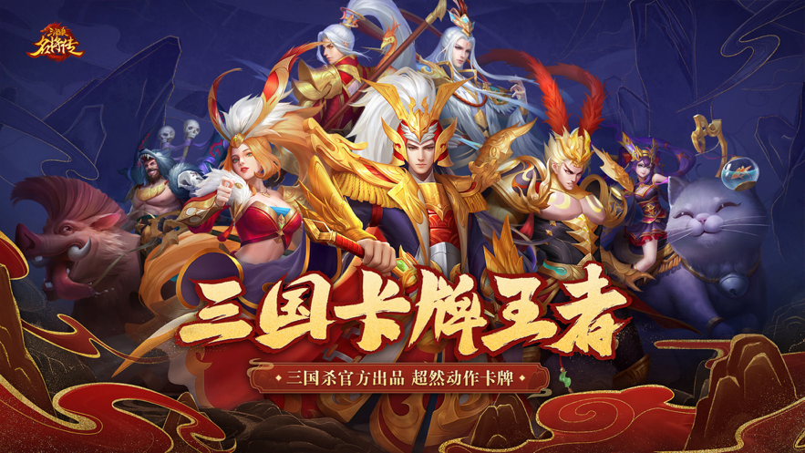 三国杀名将传iOS安装软件封面