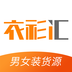 衣衫汇男女装货源 v1.0.1 安卓版