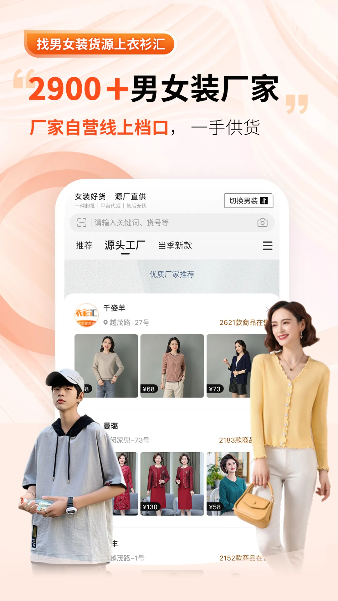 衣衫汇男女装货源软件封面