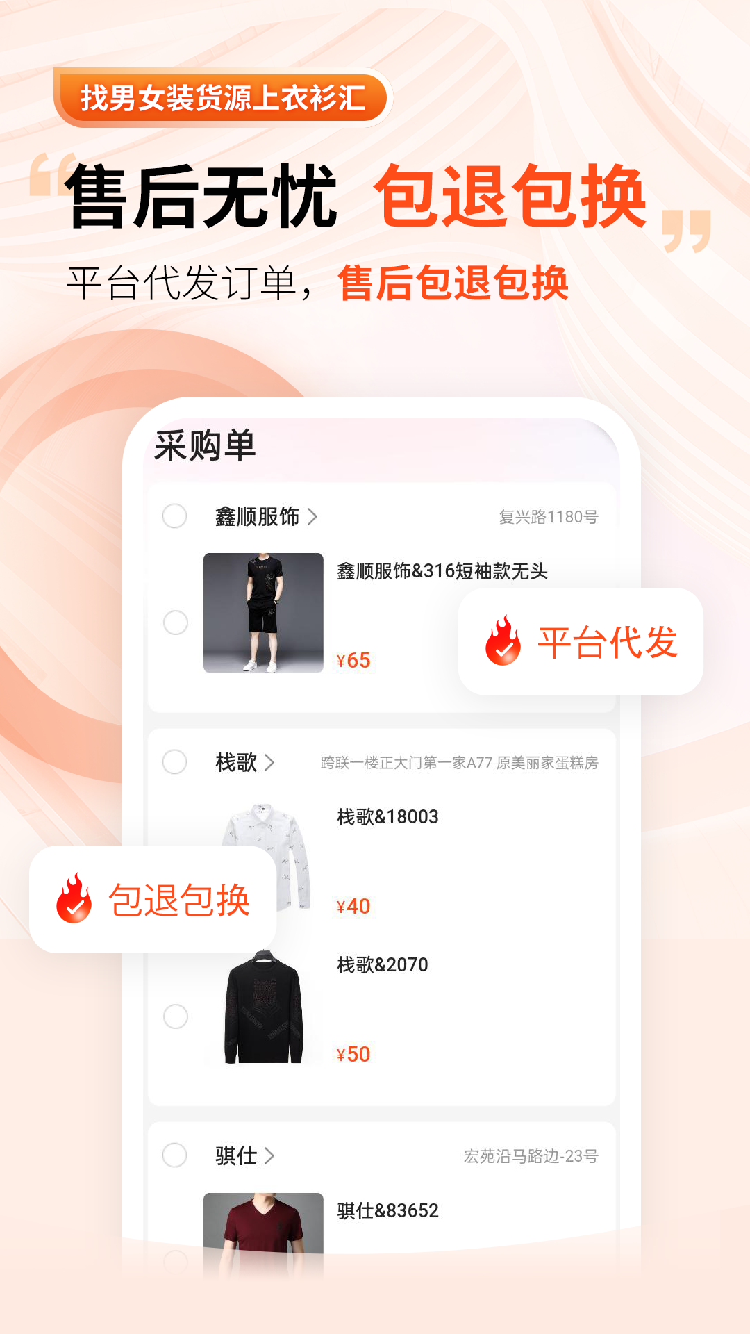 衣衫汇男女装货源软件封面