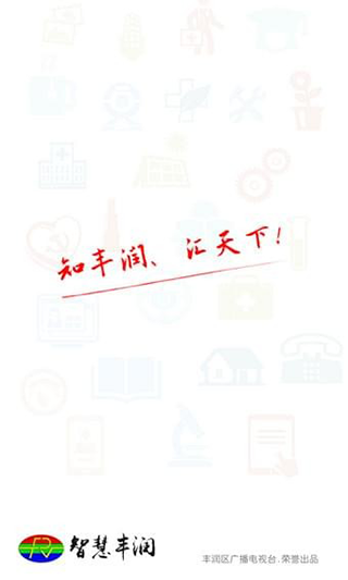 智慧丰润客户端软件封面