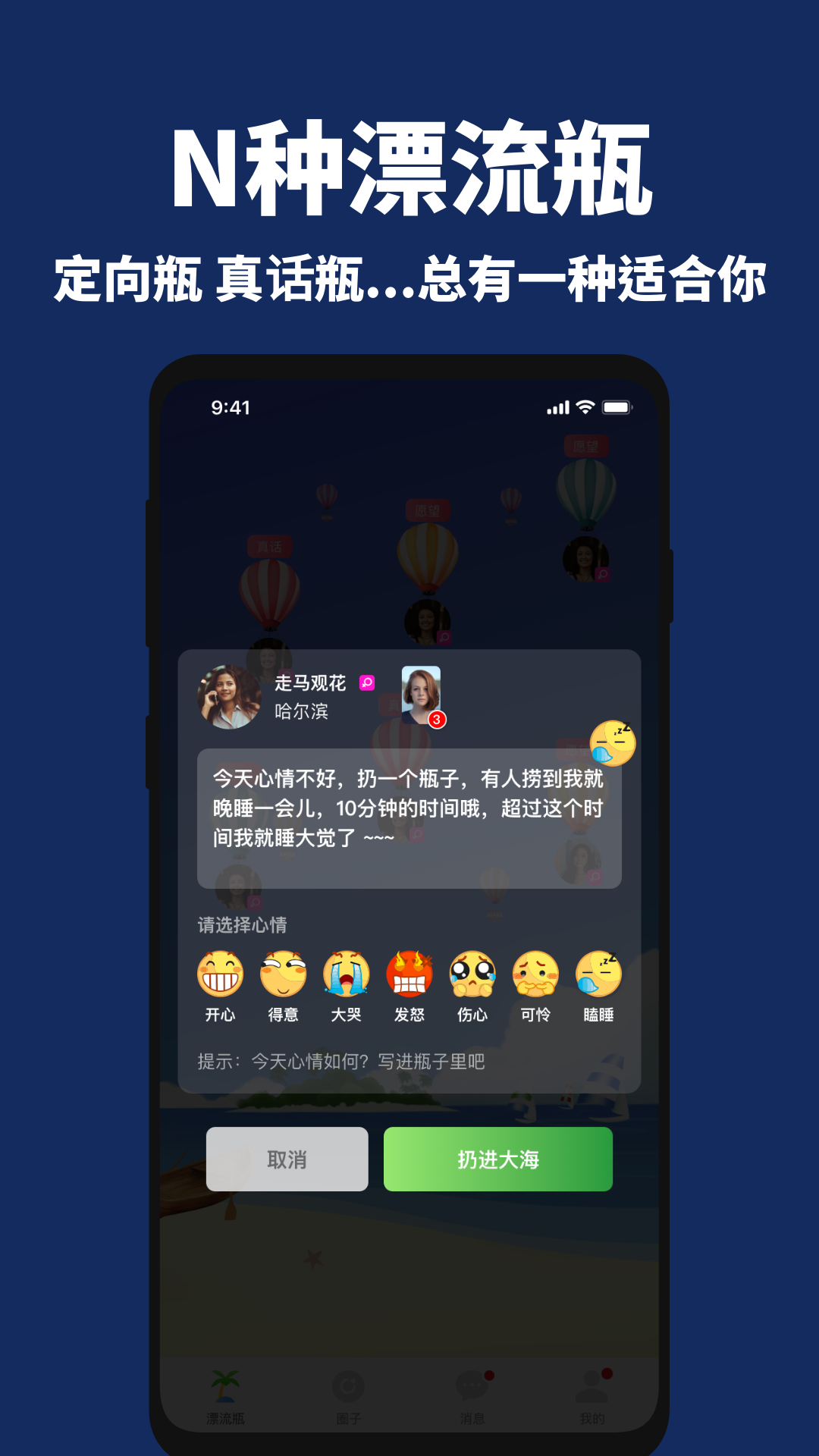 走心漂流瓶软件封面
