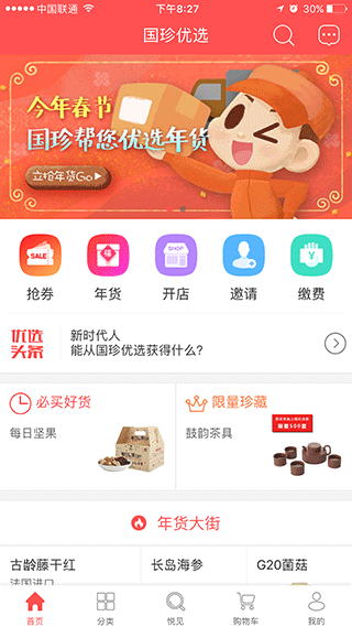 国珍优选app软件封面