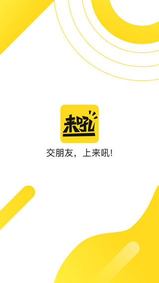 来吼语音app软件封面