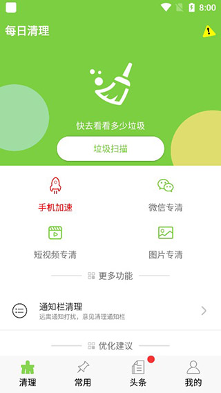 每日清理app软件封面