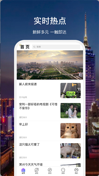 遇见常州app软件封面