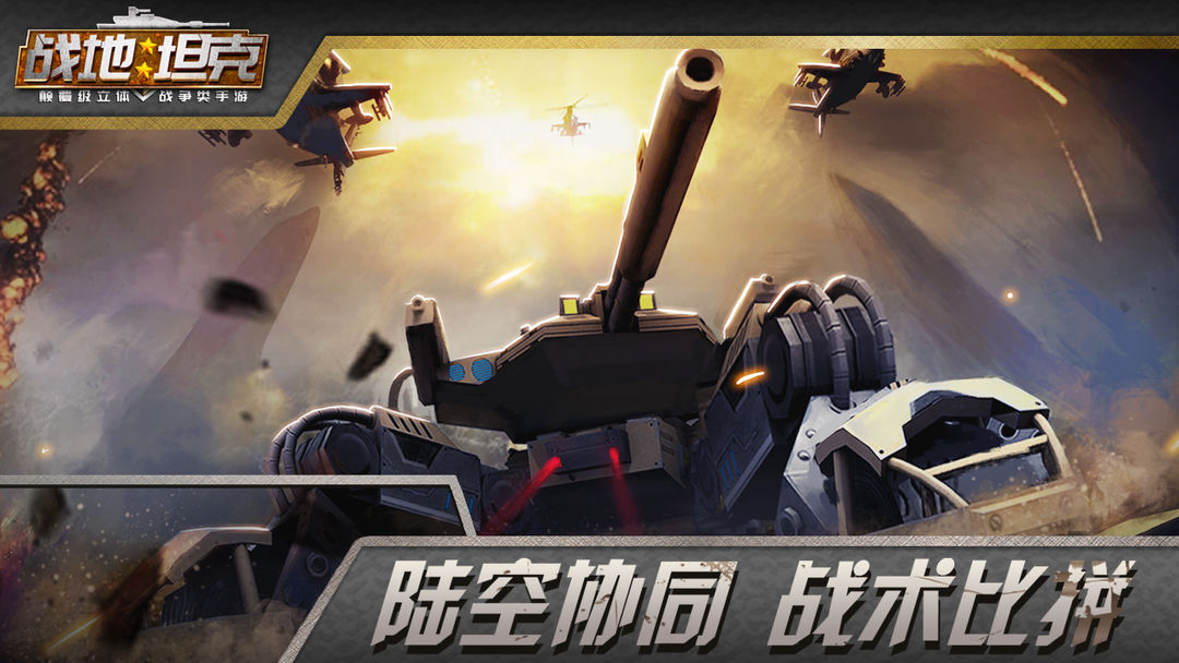 战地坦克软件封面