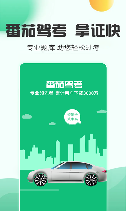 番茄驾考软件封面