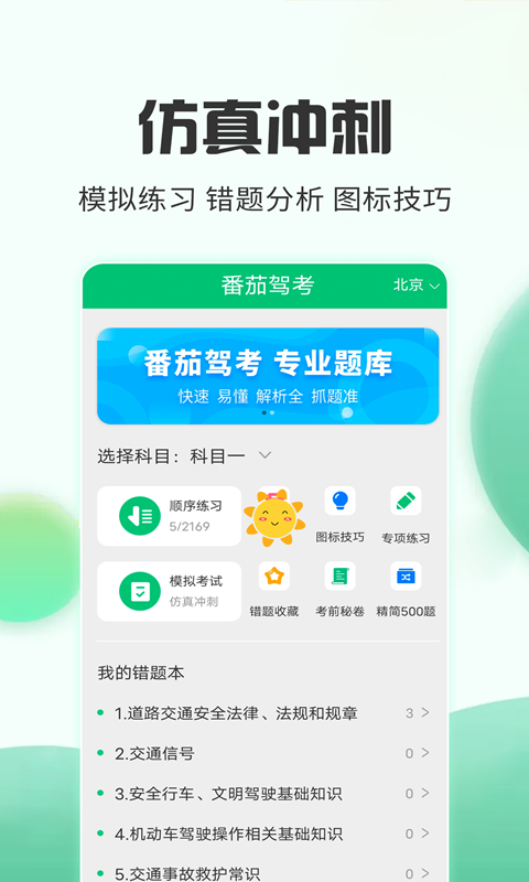 番茄驾考软件封面