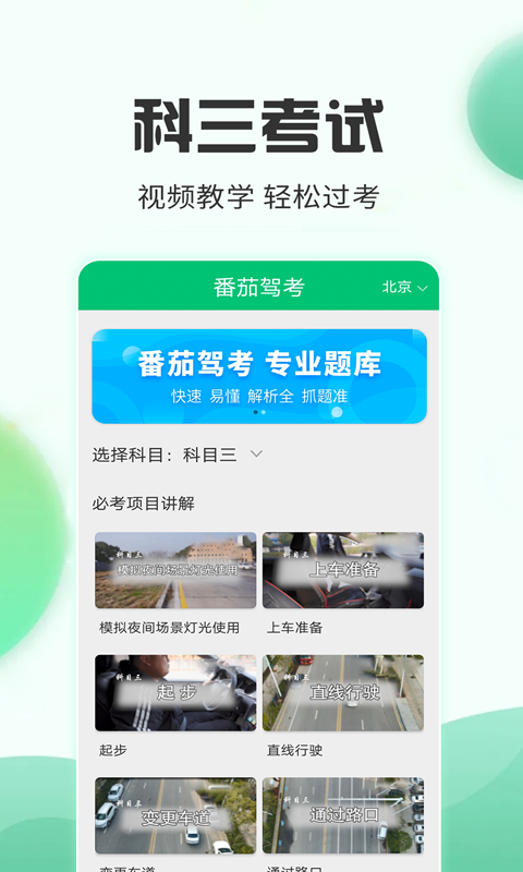 番茄驾考软件封面