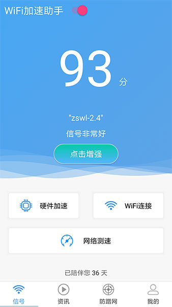 WiFi加速助手app