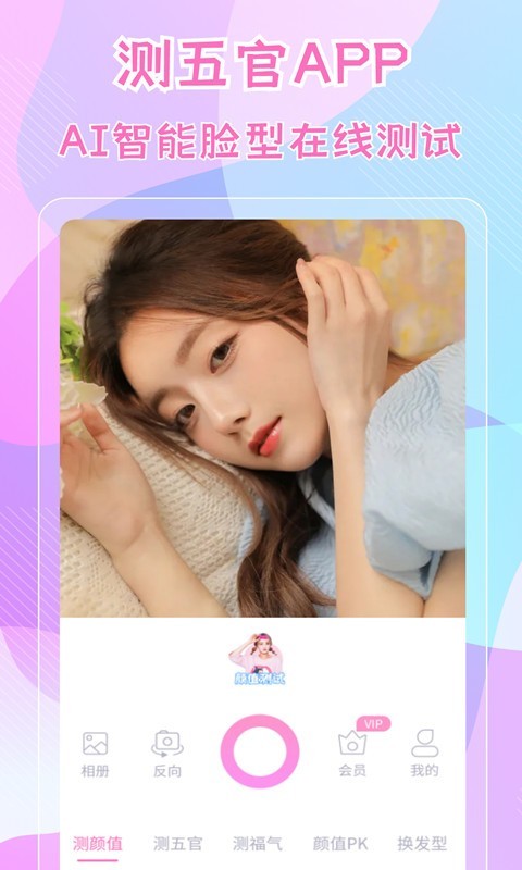测五官软件封面
