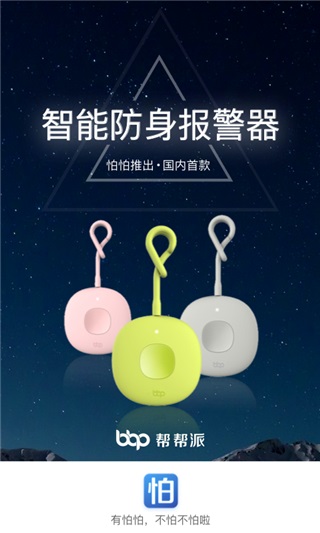 怕怕软件封面