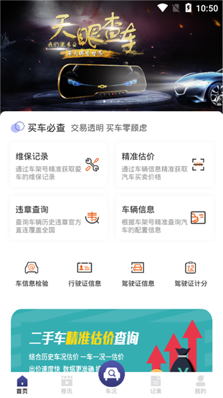 天眼查车app软件封面