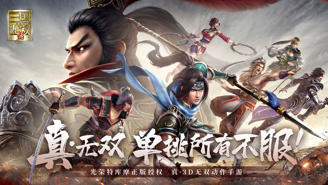 真三国无双霸软件封面