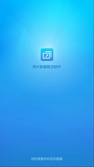 照片恢复精灵软件封面
