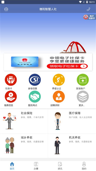 德阳智慧人社app软件封面