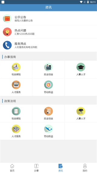 德阳智慧人社app软件封面