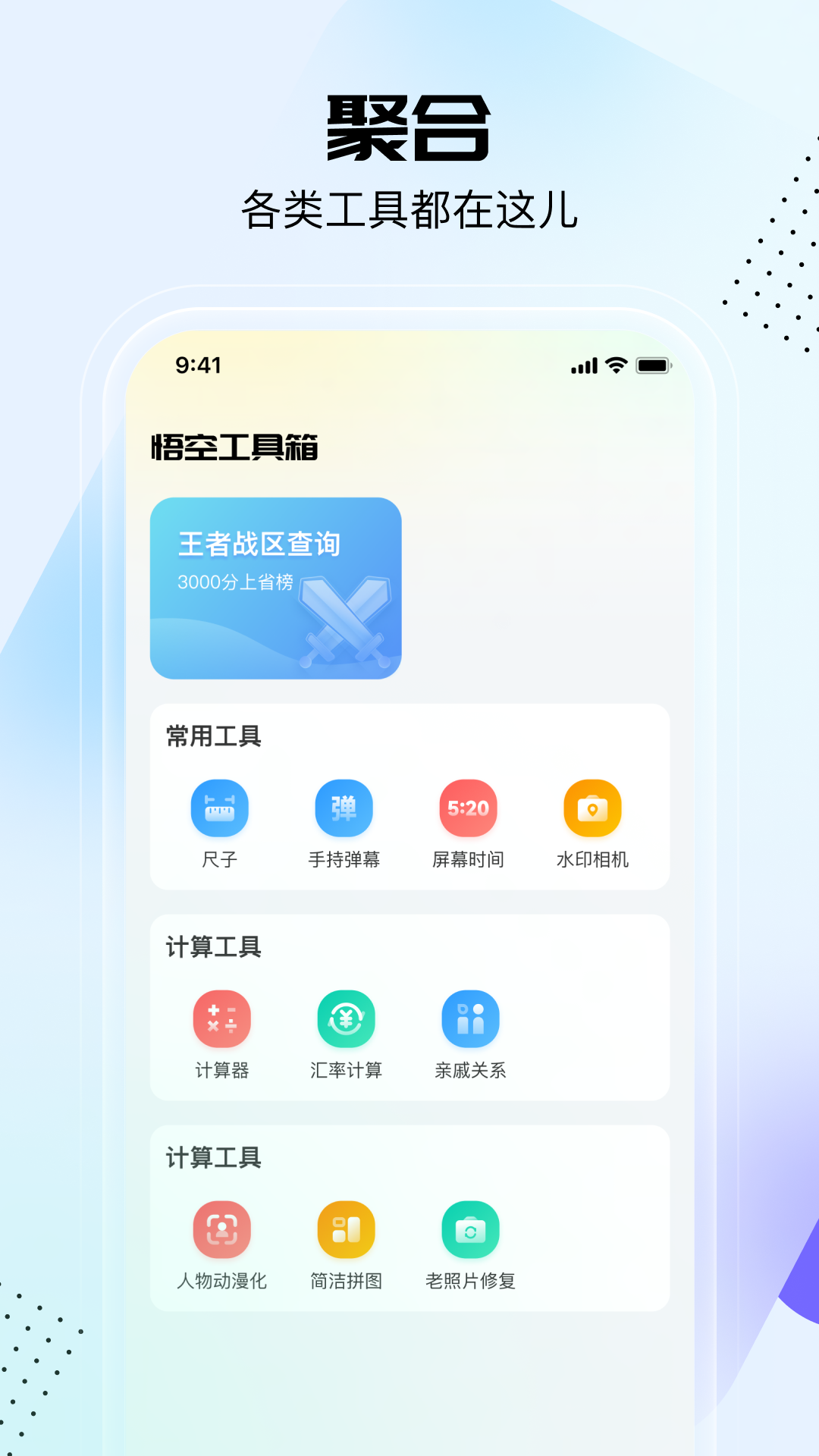 悟空工具箱软件封面