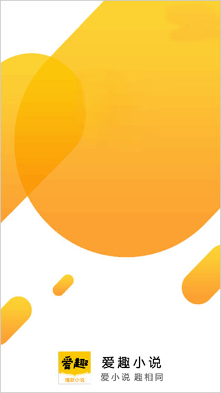 爱趣小说app软件封面