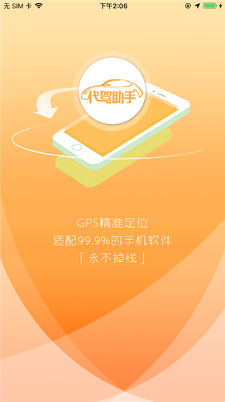 代驾助手软件封面