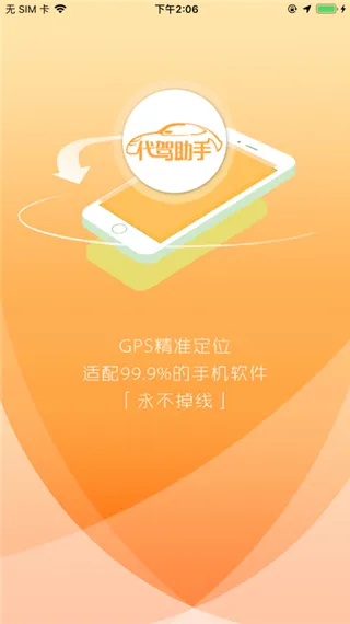 代驾助手软件封面