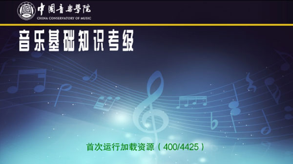 音基考级app软件封面