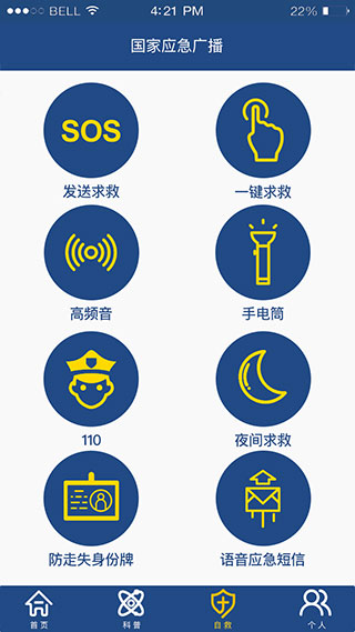 国家应急广播app软件封面