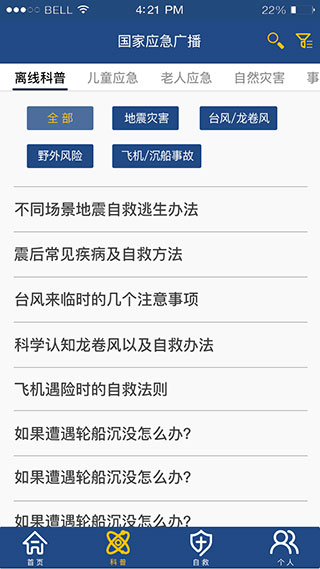 国家应急广播app软件封面