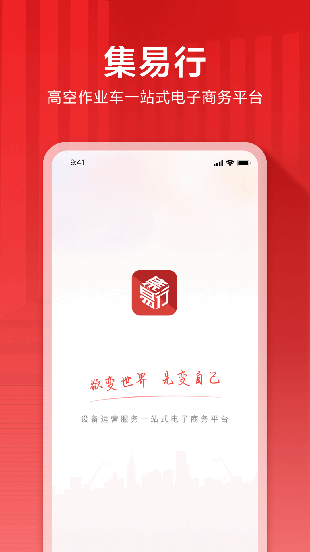 集易行软件封面