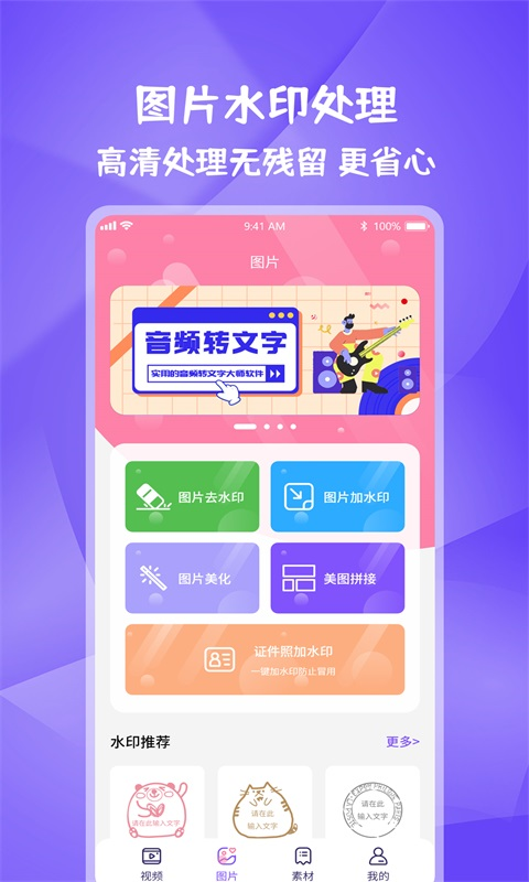 图片视频妙去水印APP软件封面
