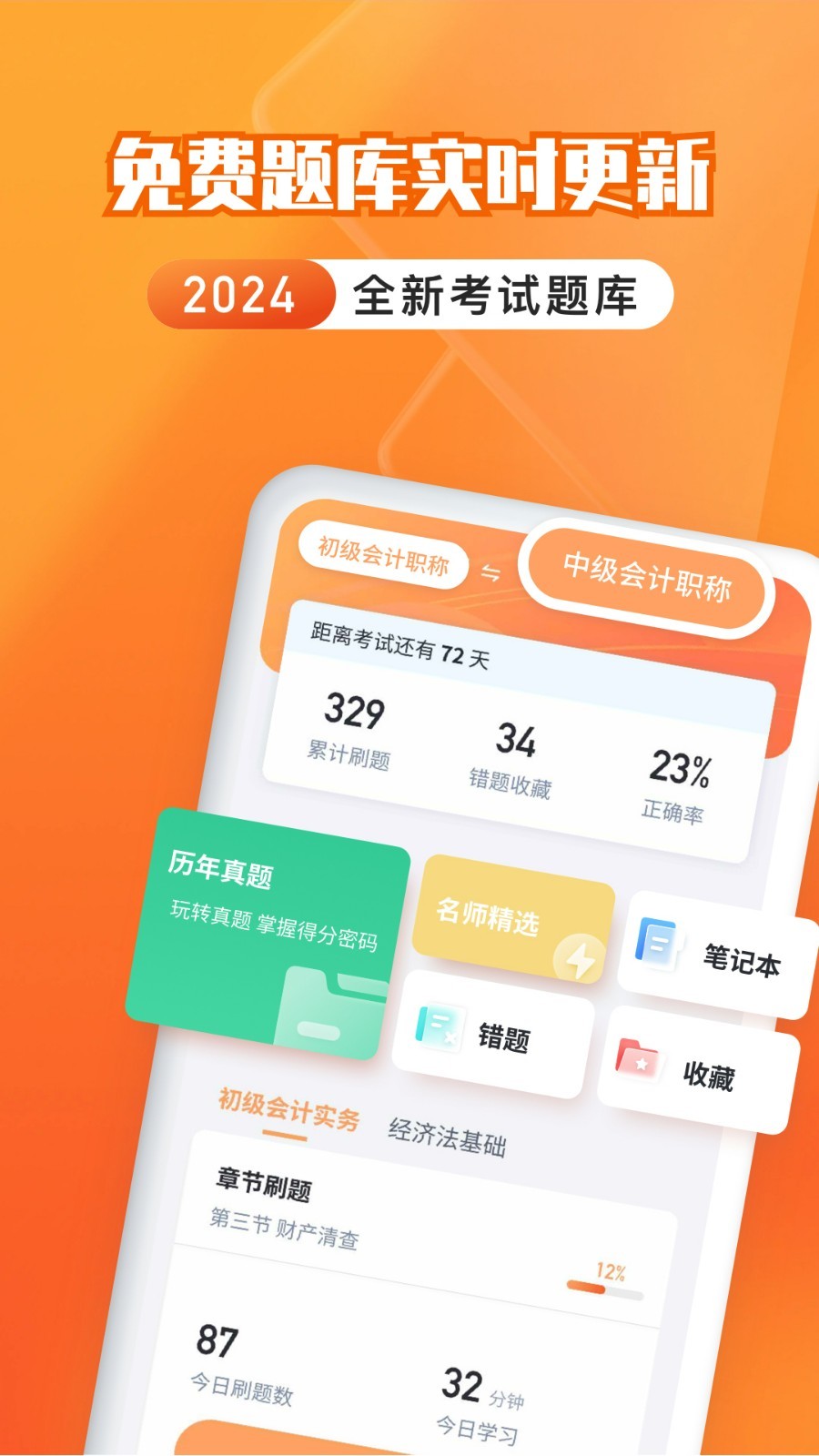 会计题库自考王软件封面