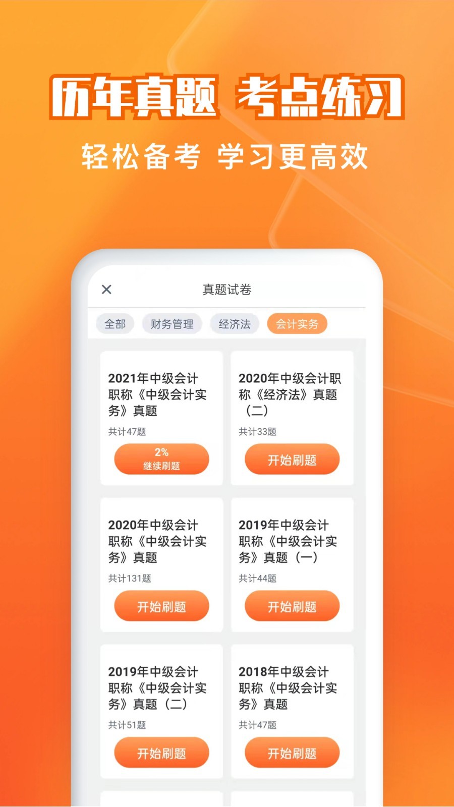 会计题库自考王软件封面