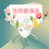 活动邀请函 v1.0.1 安卓版