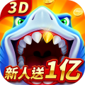 经典捕鱼游戏iOS