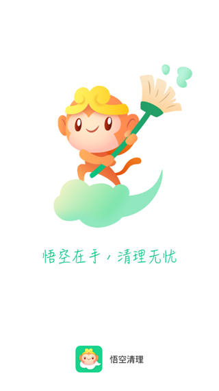 悟空清理app软件封面