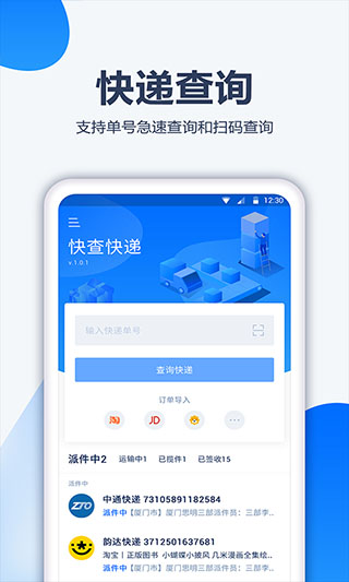 口袋快递app软件封面
