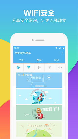 WiFi密码助手app软件封面