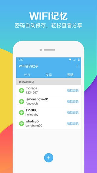 WiFi密码助手app软件封面